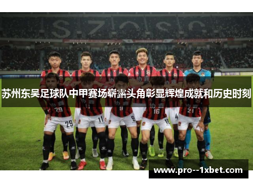 苏州东吴足球队中甲赛场崭露头角彰显辉煌成就和历史时刻