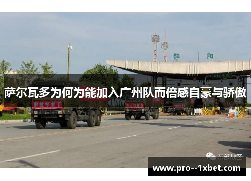 萨尔瓦多为何为能加入广州队而倍感自豪与骄傲