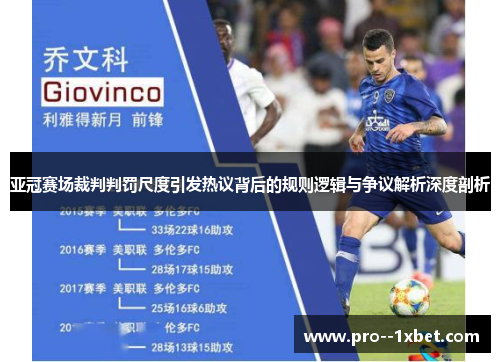 亚冠赛场裁判判罚尺度引发热议背后的规则逻辑与争议解析深度剖析