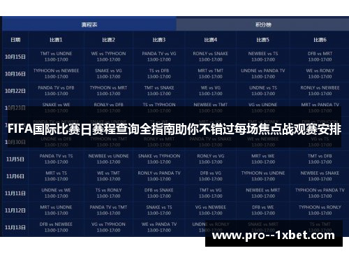 FIFA国际比赛日赛程查询全指南助你不错过每场焦点战观赛安排