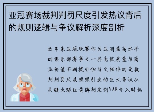 亚冠赛场裁判判罚尺度引发热议背后的规则逻辑与争议解析深度剖析