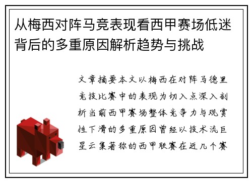 从梅西对阵马竞表现看西甲赛场低迷背后的多重原因解析趋势与挑战