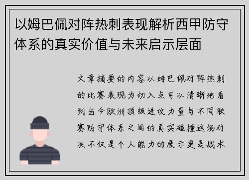 以姆巴佩对阵热刺表现解析西甲防守体系的真实价值与未来启示层面