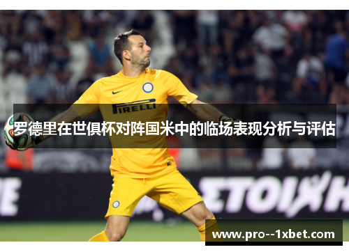 罗德里在世俱杯对阵国米中的临场表现分析与评估