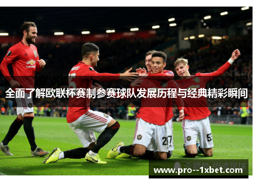 全面了解欧联杯赛制参赛球队发展历程与经典精彩瞬间 全面了解欧联杯赛制参赛球队发展历程与经典精彩瞬间