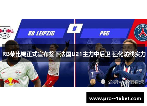 RB莱比锡正式宣布签下法国U21主力中后卫 强化防线实力