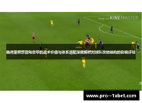佩德里假想登陆意甲的战术价值与体系适配深度解析对球队攻防结构的影响评估