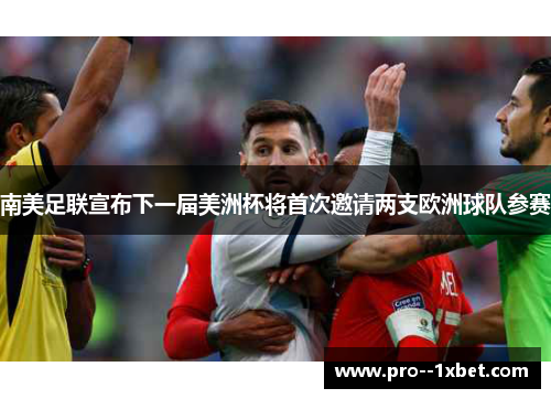 南美足联宣布下一届美洲杯将首次邀请两支欧洲球队参赛 南美足联宣布下一届美洲杯将首次邀请两支欧洲球队参赛