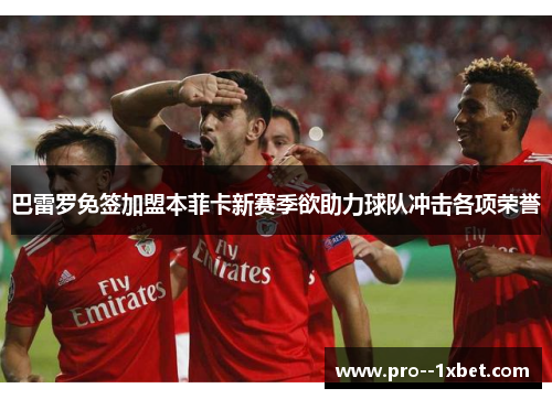 巴雷罗免签加盟本菲卡新赛季欲助力球队冲击各项荣誉