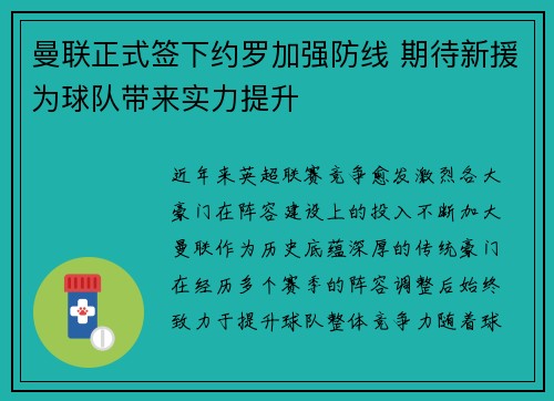 曼联正式签下约罗加强防线 期待新援为球队带来实力提升