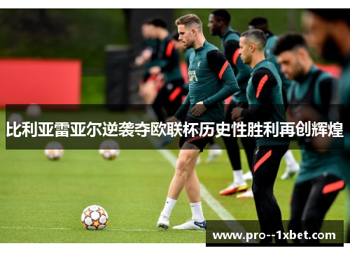 比利亚雷亚尔逆袭夺欧联杯历史性胜利再创辉煌