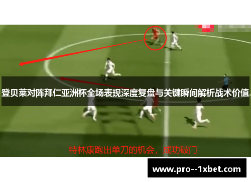 登贝莱对阵拜仁亚洲杯全场表现深度复盘与关键瞬间解析战术价值