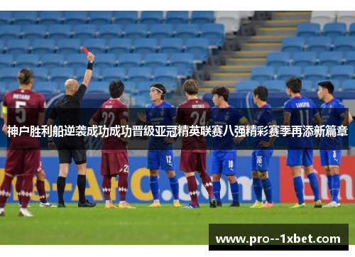 神户胜利船逆袭成功成功晋级亚冠精英联赛八强精彩赛季再添新篇章