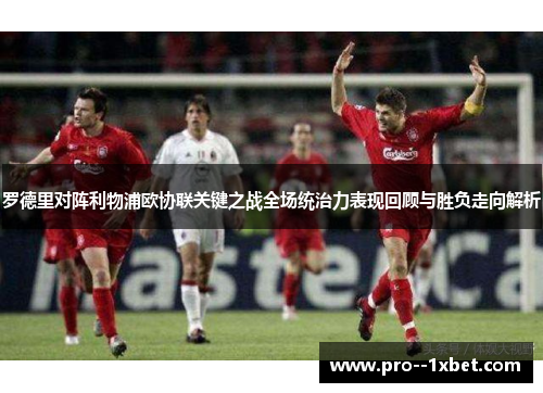 罗德里对阵利物浦欧协联关键之战全场统治力表现回顾与胜负走向解析 罗德里对阵利物浦欧协联关键之战全场统治力表现回顾与胜负走向解析