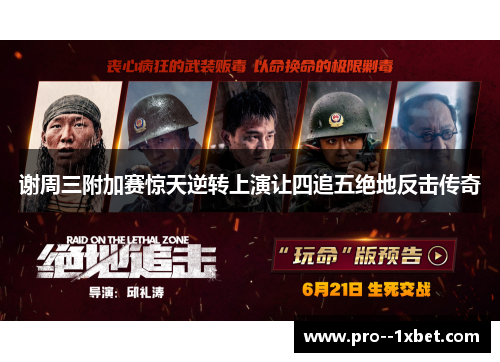 谢周三附加赛惊天逆转上演让四追五绝地反击传奇