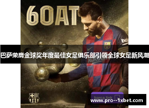 巴萨荣膺金球奖年度最佳女足俱乐部引领全球女足新风潮