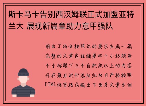 斯卡马卡告别西汉姆联正式加盟亚特兰大 展现新篇章助力意甲强队