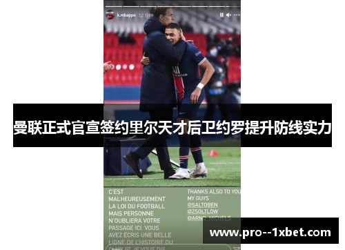 曼联正式官宣签约里尔天才后卫约罗提升防线实力