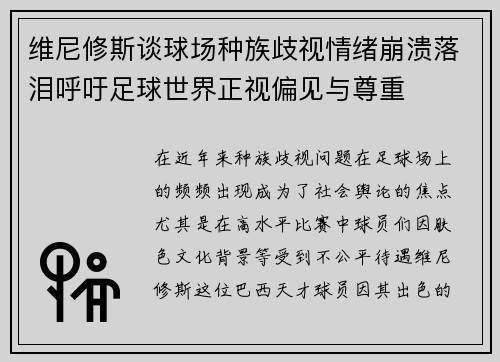 维尼修斯谈球场种族歧视情绪崩溃落泪呼吁足球世界正视偏见与尊重