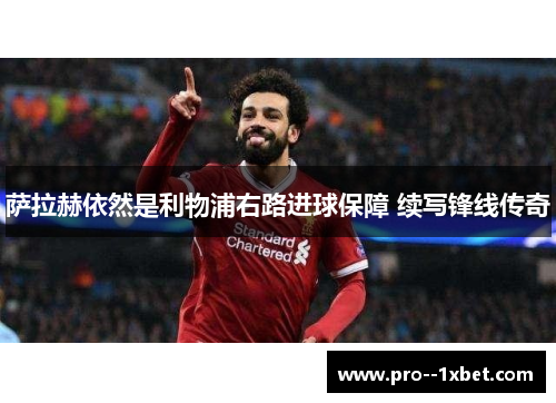 萨拉赫依然是利物浦右路进球保障 续写锋线传奇