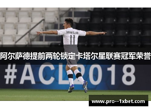 阿尔萨德提前两轮锁定卡塔尔星联赛冠军荣誉