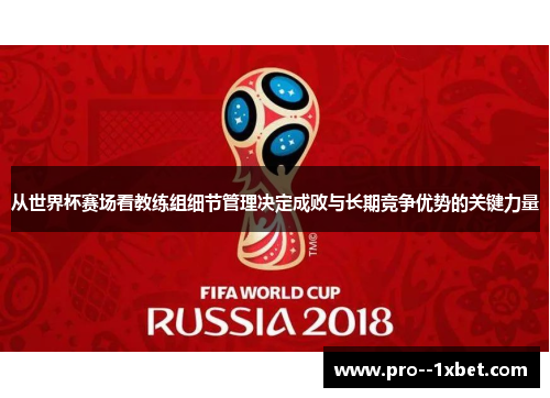 从世界杯赛场看教练组细节管理决定成败与长期竞争优势的关键力量
