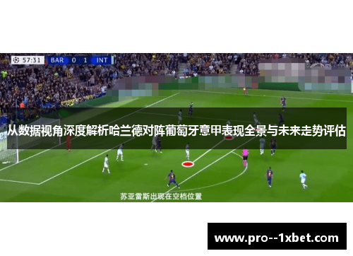 从数据视角深度解析哈兰德对阵葡萄牙意甲表现全景与未来走势评估