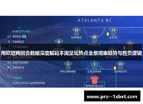用欧冠两回合数据深度解码本周足坛热点全景观察趋势与胜负逻辑