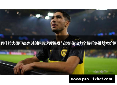 阿什拉夫德甲高光时刻回顾速度爆发与边路统治力全解析多维战术价值