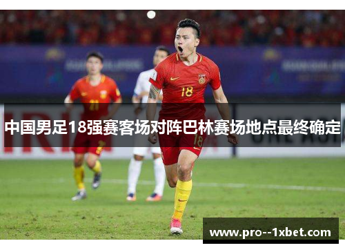 中国男足18强赛客场对阵巴林赛场地点最终确定
