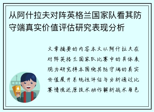 从阿什拉夫对阵英格兰国家队看其防守端真实价值评估研究表现分析 从阿什拉夫对阵英格兰国家队看其防守端真实价值评估研究表现分析