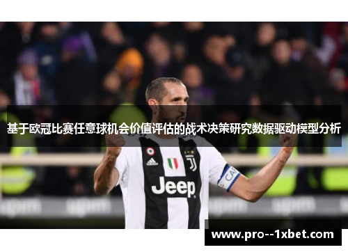 基于欧冠比赛任意球机会价值评估的战术决策研究数据驱动模型分析
