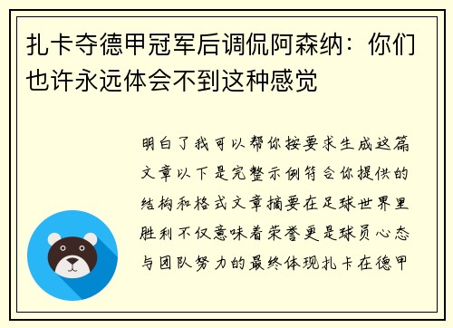 扎卡夺德甲冠军后调侃阿森纳：你们也许永远体会不到这种感觉