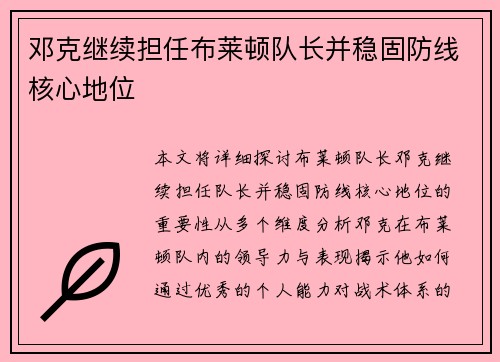 邓克继续担任布莱顿队长并稳固防线核心地位