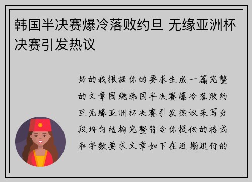 韩国半决赛爆冷落败约旦 无缘亚洲杯决赛引发热议