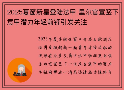 2025夏窗新星登陆法甲 里尔官宣签下意甲潜力年轻前锋引发关注 2025夏窗新星登陆法甲 里尔官宣签下意甲潜力年轻前锋引发关注
