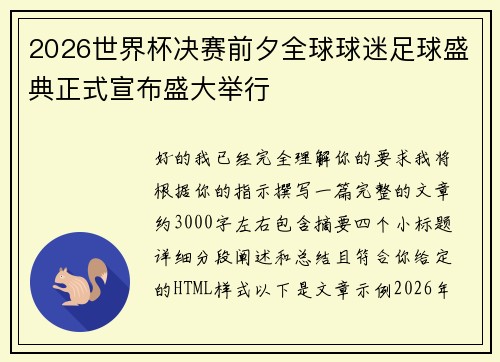 2026世界杯决赛前夕全球球迷足球盛典正式宣布盛大举行
