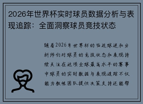 2026年世界杯实时球员数据分析与表现追踪:全面洞察球员竞技状态 2026年世界杯实时球员数据分析与表现追踪:全面洞察球员竞技状态