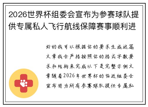 2026世界杯组委会宣布为参赛球队提供专属私人飞行航线保障赛事顺利进行