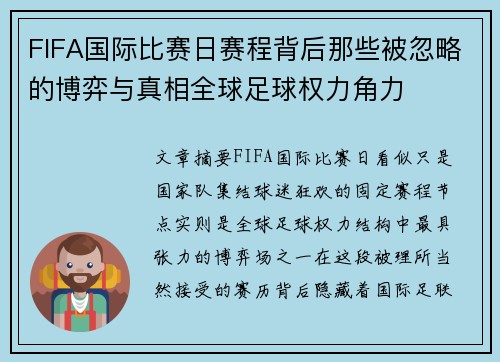 FIFA国际比赛日赛程背后那些被忽略的博弈与真相全球足球权力角力