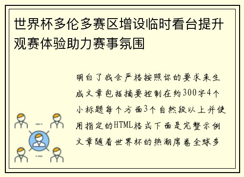 世界杯多伦多赛区增设临时看台提升观赛体验助力赛事氛围
