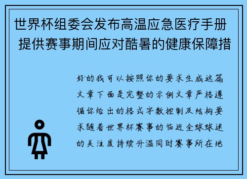 世界杯组委会发布高温应急医疗手册 提供赛事期间应对酷暑的健康保障措施