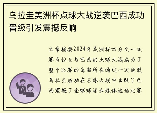 乌拉圭美洲杯点球大战逆袭巴西成功晋级引发震撼反响