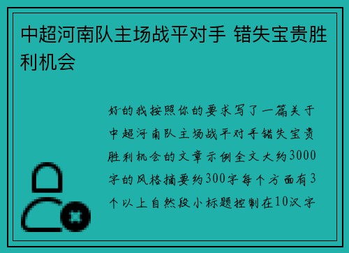 中超河南队主场战平对手 错失宝贵胜利机会