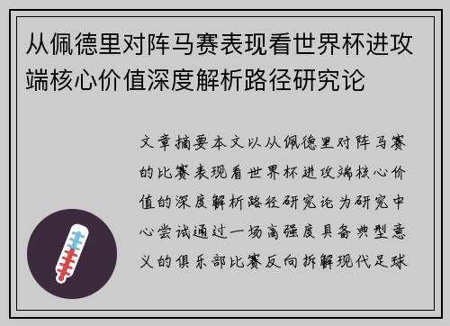 从佩德里对阵马赛表现看世界杯进攻端核心价值深度解析路径研究论