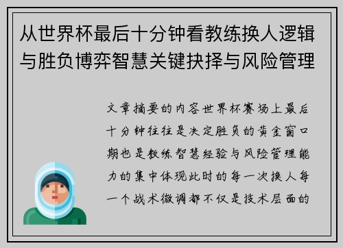 从世界杯最后十分钟看教练换人逻辑与胜负博弈智慧关键抉择与风险管理