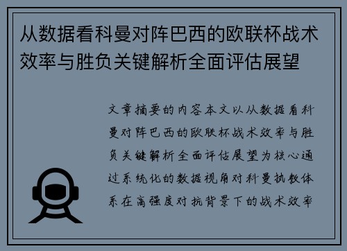 从数据看科曼对阵巴西的欧联杯战术效率与胜负关键解析全面评估展望