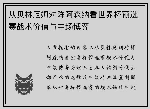 从贝林厄姆对阵阿森纳看世界杯预选赛战术价值与中场博弈