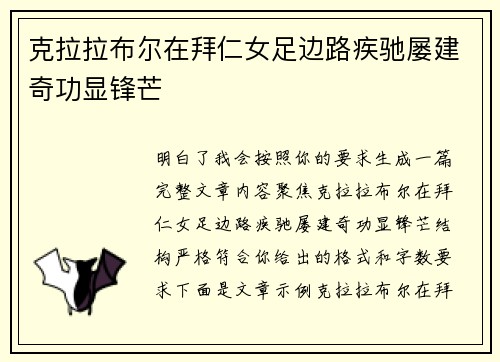 克拉拉布尔在拜仁女足边路疾驰屡建奇功显锋芒