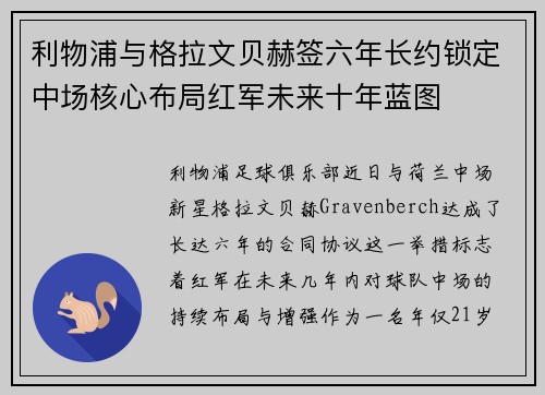 利物浦与格拉文贝赫签六年长约锁定中场核心布局红军未来十年蓝图